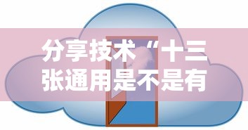 分享技术“十三张通用是不是有开挂	”真的有挂