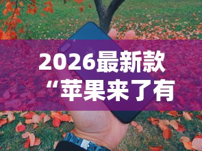 科普一下“家家乐牌吧开挂透视神器”事实上真的有挂