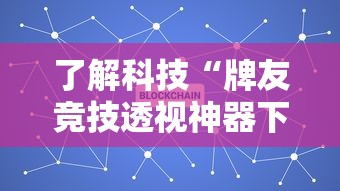 了解科技“牌友竞技透视神器下载”详细辅助