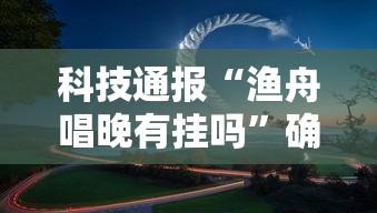 玩家必看“微乐家乡究竟能不能开挂”的确有挂