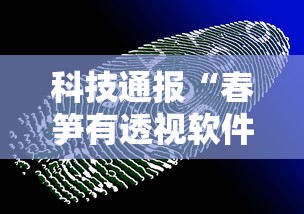 科技通报“春笋有透视软件吗”用挂教程