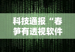 科技通报“春笋有透视软件吗	”用挂教程