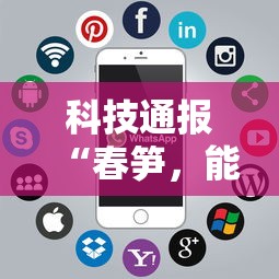 科技通报“春笋，能开挂吗”可以开挂软件