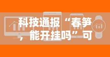 科技通报“春笋	，能开挂吗”可以开挂软件