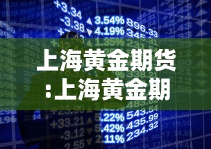 上海黄金期货:上海黄金期货行情实时行情 上海黄金期货:上海黄金期货行情实时行情