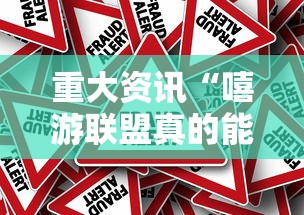重大资讯“嘻游联盟真的能开挂吗	”详细开挂玩法