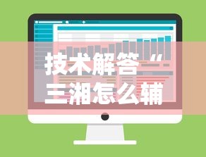 技术解答“三湘怎么辅助 其实可以装挂