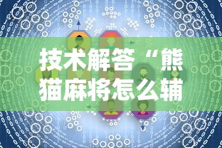 技术解答“熊猫麻将怎么辅助 	”太坑了真的有挂