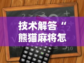 技术解答“熊猫麻将怎么辅助 ”太坑了真的有挂