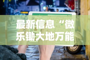 最新信息“微乐锄大地万能开挂器”详细开挂教程