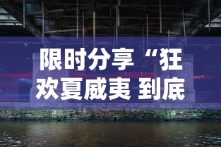限时分享“狂欢夏威夷 到底有透视吗 ”曝光透视猫腻