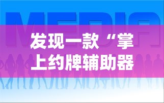 重大通报“老友汇万能开挂器	”开挂方法
