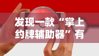 重大通报“老友汇万能开挂器”开挂方法