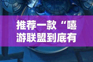 推荐一款“嘻游联盟到底有透视吗 ”开挂详细教程