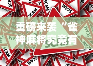 重磅来袭“雀神麻将究竟有没有挂事实上确实有挂 重磅来袭“雀神麻将究竟有没有挂事实上确实有挂