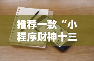 推荐一款“小程序财神十三张其实真的有挂”详细开挂教程