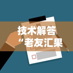 技术解答“老友汇果然可以开挂”2026用挂