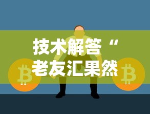 技术解答“老友汇果然可以开挂	”2026用挂