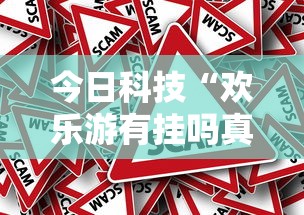 今日科技“欢乐游有挂吗真的有挂	”事实上确实有挂