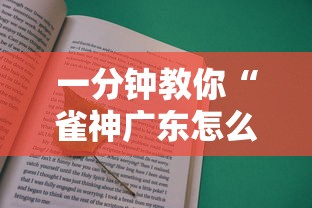一分钟教你“雀神广东怎么一直输”详细开挂教材