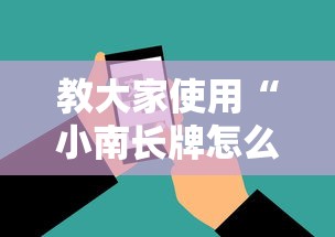 教大家使用“小南长牌怎么辅助 可以辅助