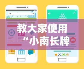 教大家使用“小南长牌怎么辅助 可以辅助