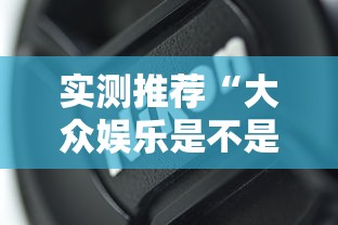 实测推荐“大众娱乐是不是可以开挂”原来真的有挂