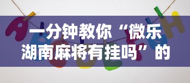 一分钟教你“微乐湖南麻将有挂吗	”的确有挂
