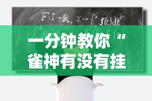 一分钟教你“雀神有没有挂呢	”其实是有挂