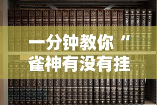 一分钟教你“雀神有没有挂呢”其实是有挂