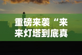 重磅来袭“来来灯塔到底真的有挂吗	”可以辅助