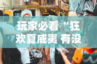 玩家必看“狂欢夏威夷 有没有人有挂”揭秘曝光猫腻