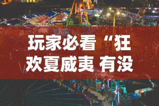 玩家必看“狂欢夏威夷 有没有人有挂”揭秘曝光猫腻