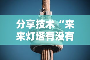 分享技术“来来灯塔有没有挂辅助”太坑了真的有挂