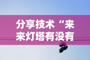 分享技术“来来灯塔有没有挂辅助”太坑了真的有挂
