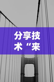 分享技术“来来灯塔有没有挂辅助”太坑了真的有挂