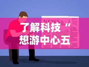 了解科技“想游中心五有没有能用挂呢”详细开挂教材