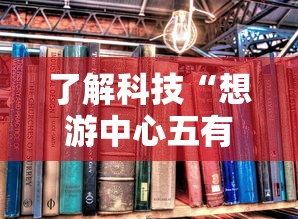 了解科技“想游中心五有没有能用挂呢”详细开挂教材