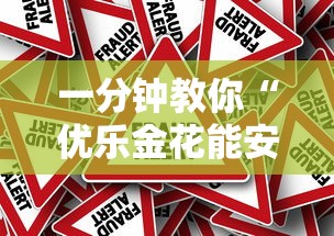 一分钟教你“优乐金花能安装挂吗事实上确实有挂 一分钟教你“优乐金花能安装挂吗事实上确实有挂