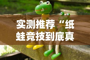 实测推荐“纸蛙竞技到底真的有挂吗	”太坑了真的有挂