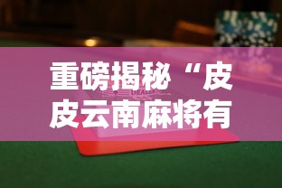 重磅揭秘“皮皮云南麻将有没有透视其实可以装挂