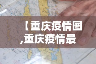 【重庆疫情图,重庆疫情最新情况严重吗】