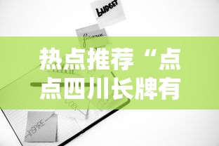 热点推荐“点点四川长牌有没有人有挂”可以辅助