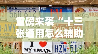 重磅来袭“十三张通用怎么辅助 其实可以装挂 重磅来袭“十三张通用怎么辅助 其实可以装挂