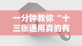 一分钟教你“十三张通用真的有挂吗”用挂教程