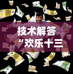 技术解答“欢乐十三水怎么赢”真可以装挂