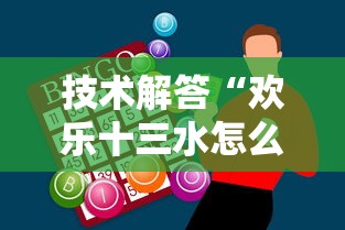 技术解答“欢乐十三水怎么赢	”真可以装挂