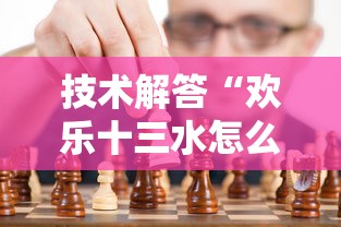 技术解答“欢乐十三水怎么赢”真可以装挂