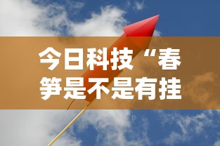 今日科技“春笋是不是有挂吗”事实上真的有挂