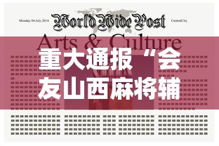 重大通报“会友山西麻将辅助挂”可以开挂